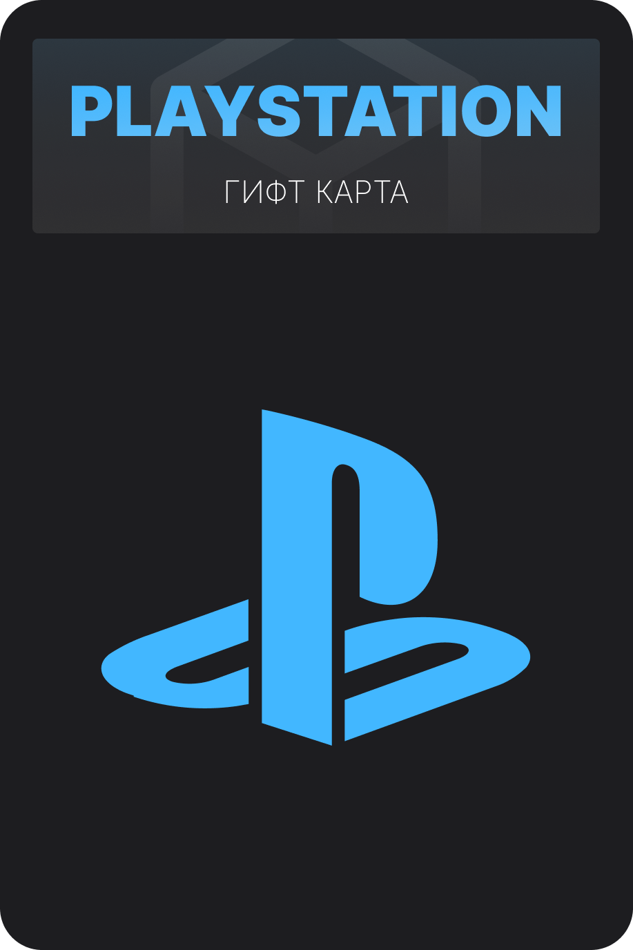 Карта Playstation | PLN